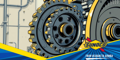 Sunoco Industrial – мастильні матеріали, яким ви можете довіряти!